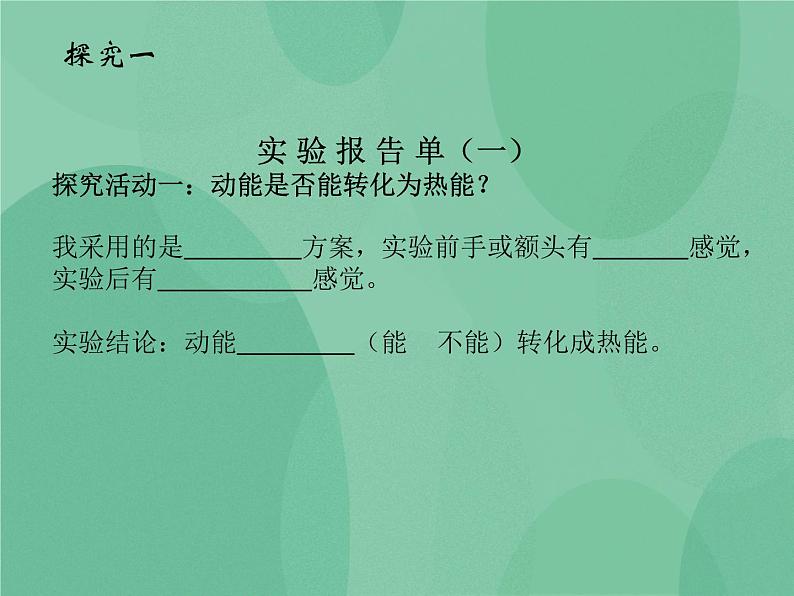 湘教版6上科学 4.2 热能变、变、变 课件+教案+素材07