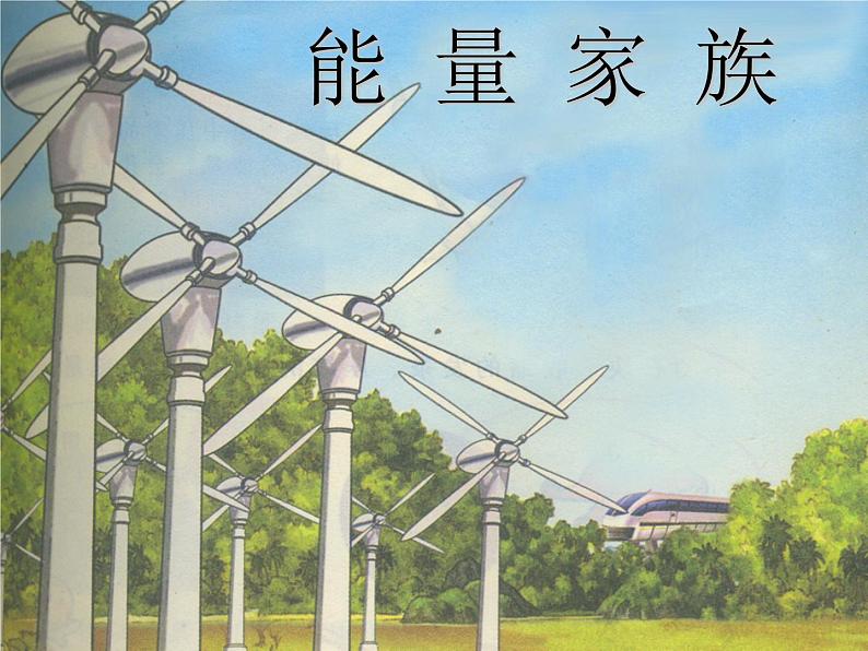 湘教版6上科学 4.1 能量家族 课件+教案+素材01