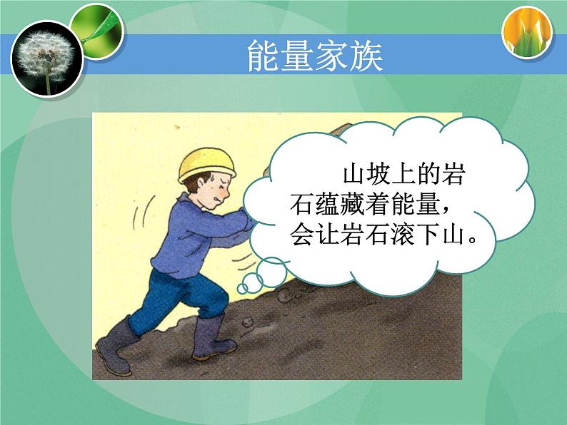 湘教版6上科学 4.1 能量家族 课件+教案+素材02