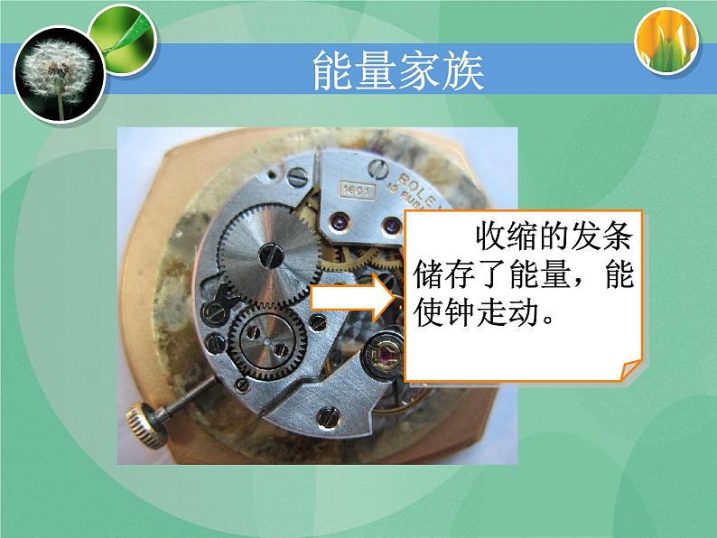 湘教版6上科学 4.1 能量家族 课件+教案+素材03