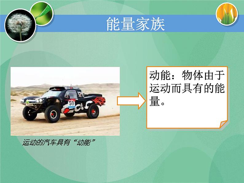 湘教版6上科学 4.1 能量家族 课件+教案+素材05