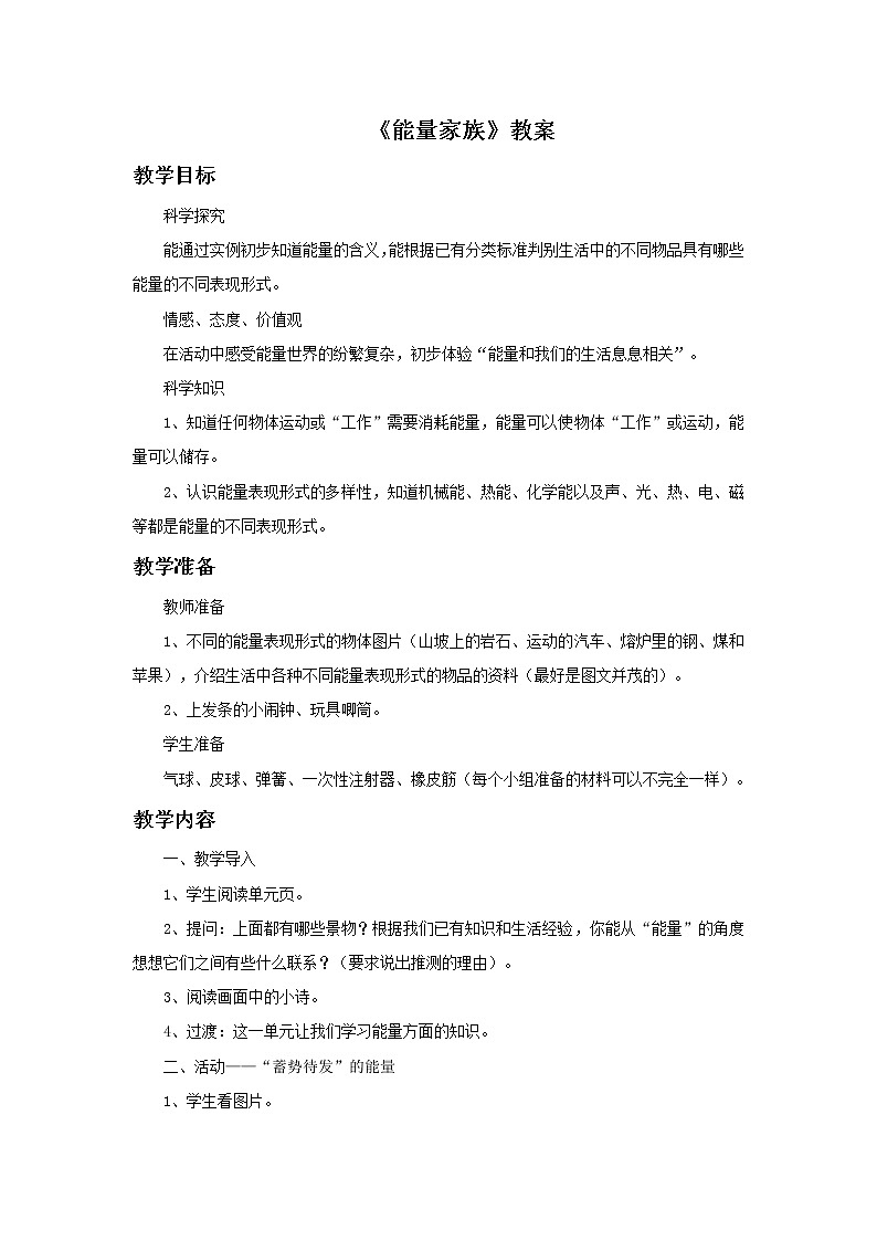湘教版6上科学 4.1 能量家族 课件+教案+素材01