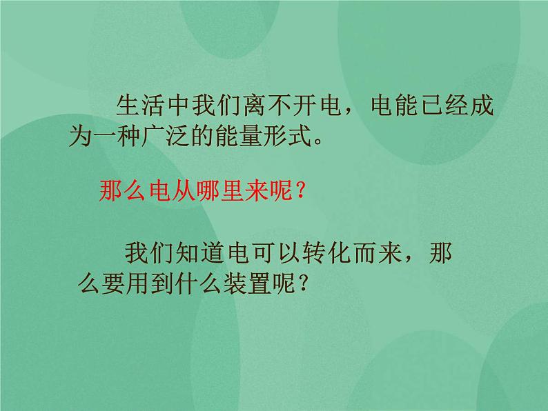 湘教版6上科学 4.3 电表转呀转 课件+教案+素材02