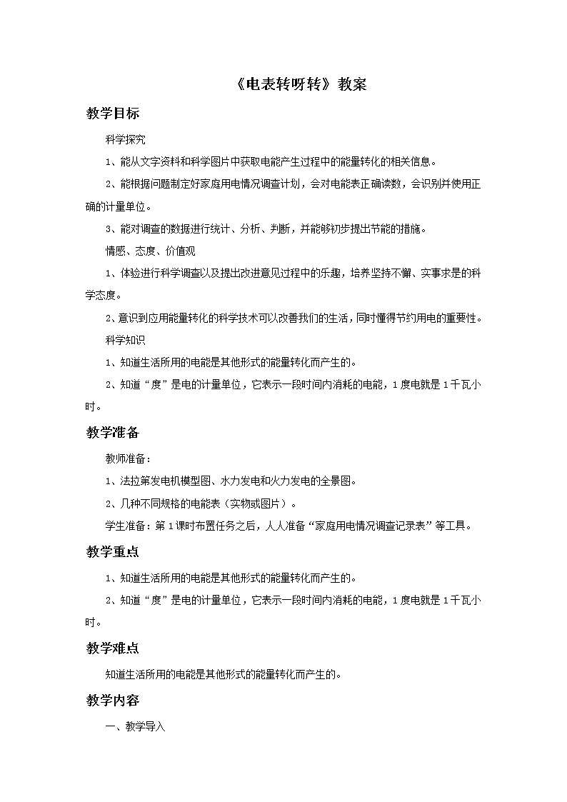 湘教版6上科学 4.3 电表转呀转 课件+教案+素材01