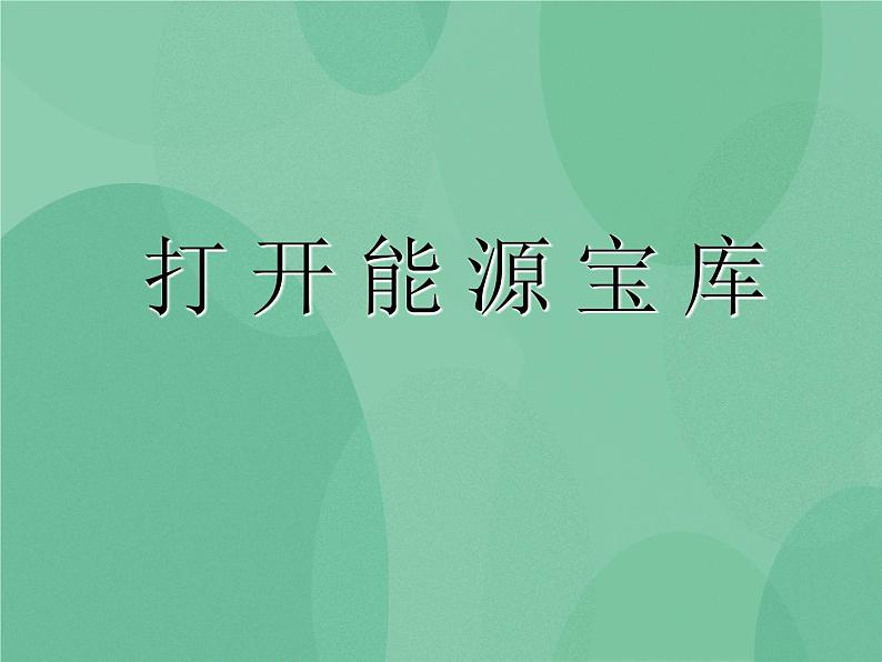 湘教版6上科学 4.5 打开能源宝库 课件+教案+素材01