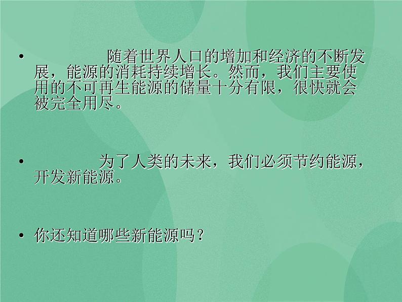 湘教版6上科学 4.5 打开能源宝库 课件+教案+素材04