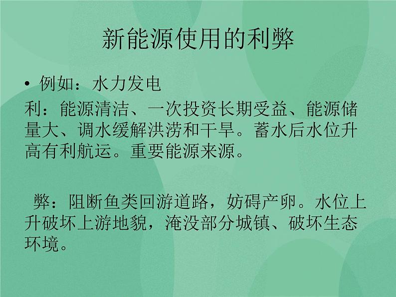 湘教版6上科学 4.5 打开能源宝库 课件+教案+素材06