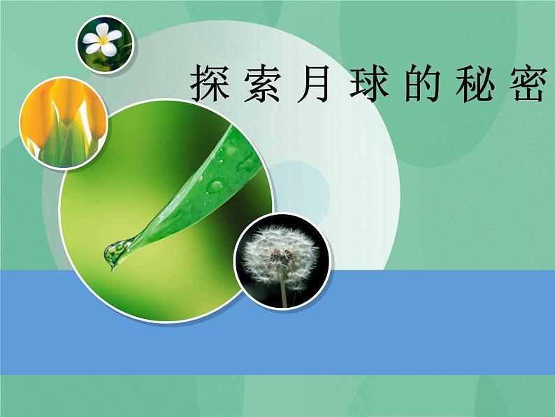 湘教版6上科学 5.1 探索月球的秘密 课件+教案+素材01