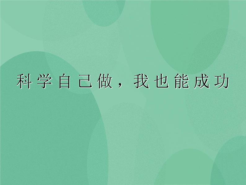 湘教版6上科学 6.2 科学自己做，我也能成功 课件+教案+素材01