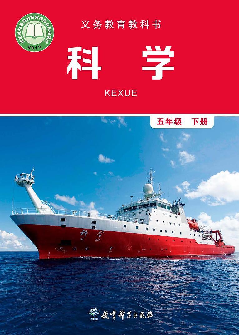 新小学科学教科版五年级下册电子课本2022高清PDF电子版01