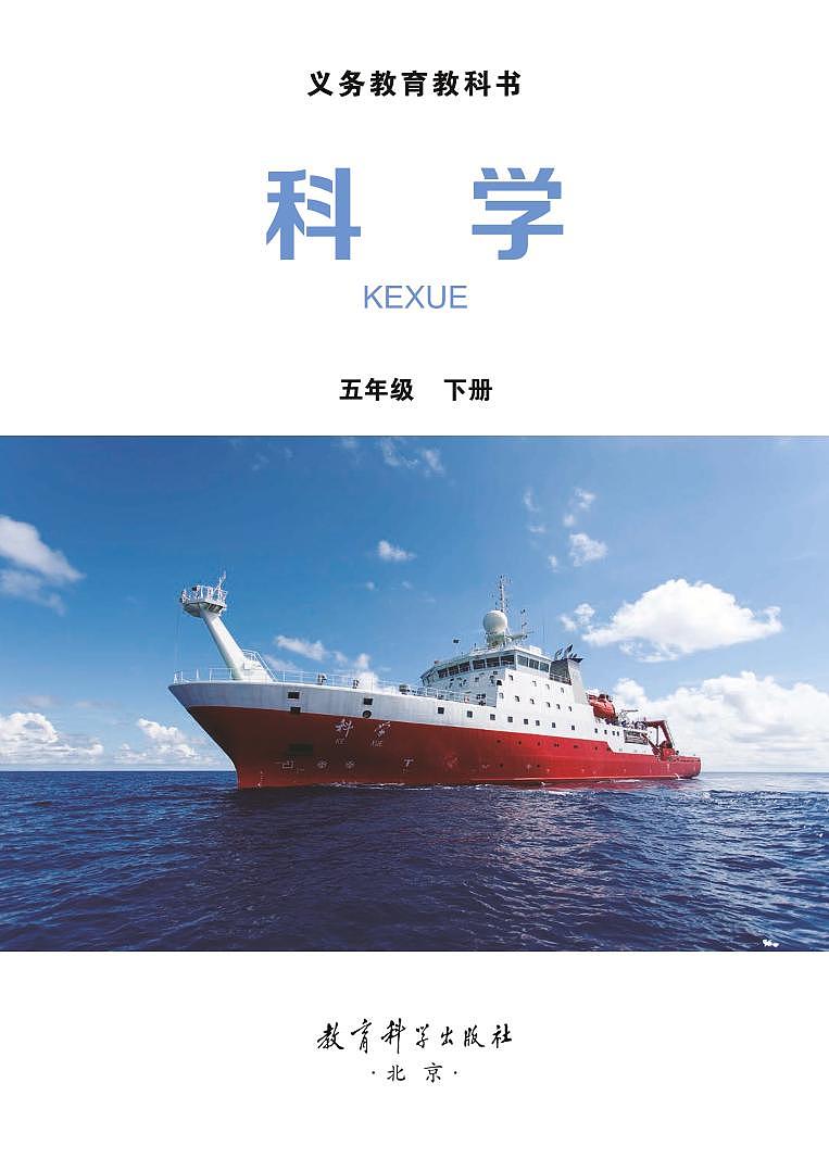 新小学科学教科版五年级下册电子课本2022高清PDF电子版02