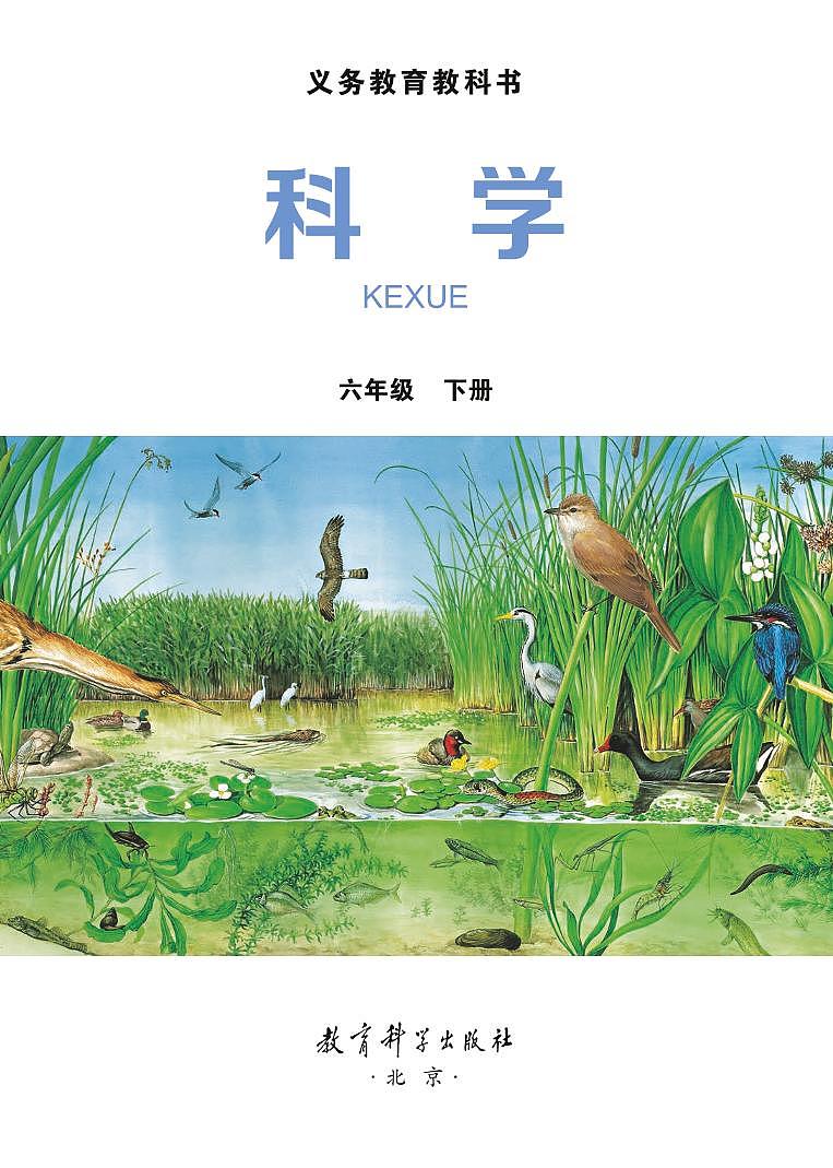 新小学科学教科版六年级下册电子课本2022高清PDF电子版02