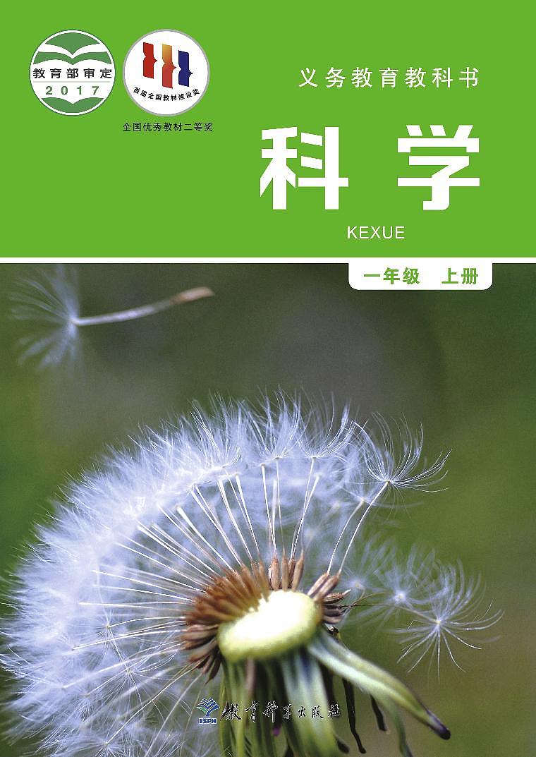 新教科版小学科学一年级上册电子课本2022高清PDF电子版01