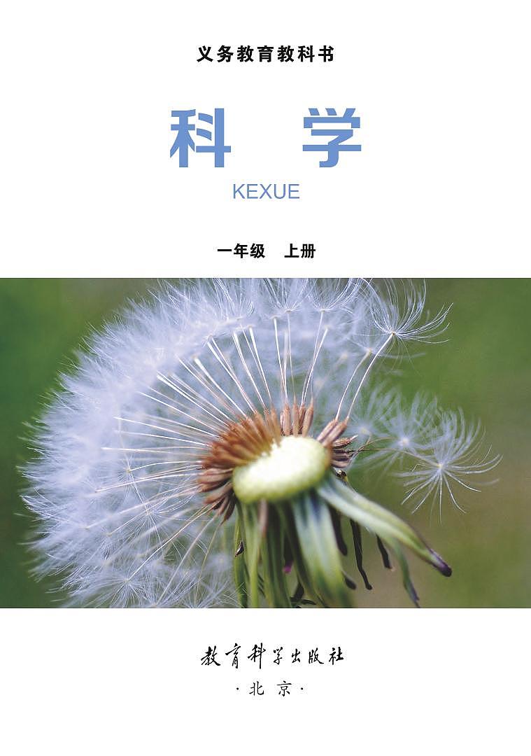新教科版小学科学一年级上册电子课本2022高清PDF电子版02