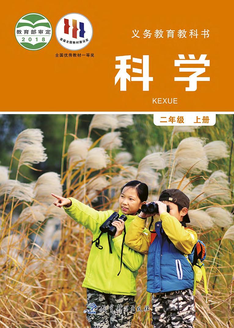 新教科版小学科学二年级上册电子课本2022高清PDF电子版01