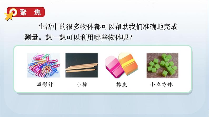 教科版一年级科学上册课件 第二单元 比较与测量 4 用不同的物体来测量07