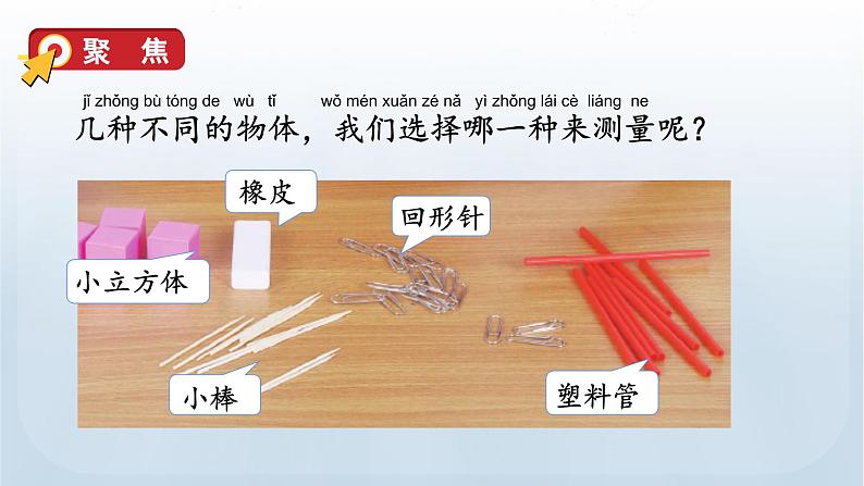 教科版一年级科学上册课件 第二单元 比较与测量 5 用相同的物体来测量06