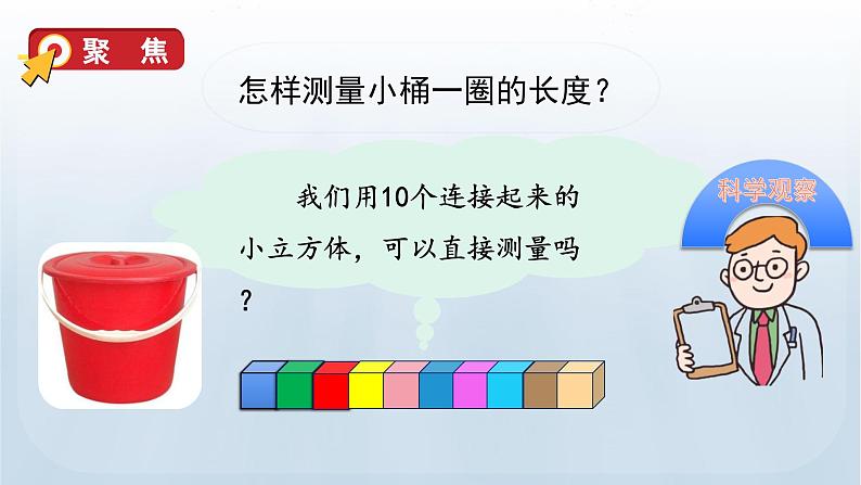 教科版一年级科学上册课件 第二单元 比较与测量 6 做一个测量纸带04