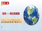 教科版二年級(jí)科學(xué)上冊(cè)課件 第一單元 我們的地球家園 1 地球家園中有什么