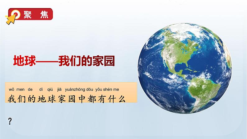 教科版二年级科学上册课件 第一单元 我们的地球家园 1 地球家园中有什么05