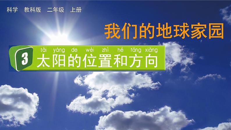 3 太阳的位置和方向第1页