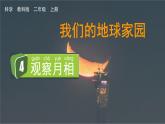 教科版二年级科学上册课件 第一单元 我们的地球家园 4 观察月相