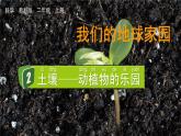 教科版二年级科学上册课件 第一单元 我们的地球家园 2 土壤——动植物的乐园