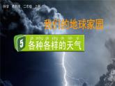 教科版二年级科学上册课件 第一单元 我们的地球家园 5 各种各样的天气