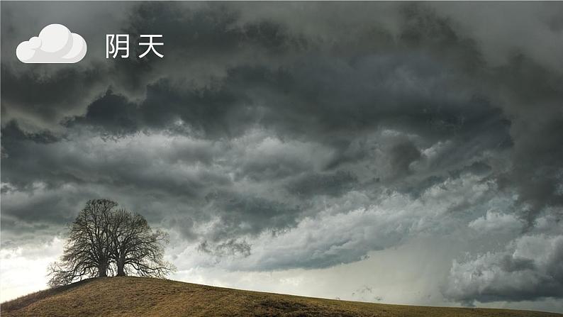 教科版二年级科学上册课件 第一单元 我们的地球家园 5 各种各样的天气08
