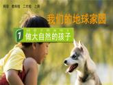 教科版二年級(jí)科學(xué)上冊(cè)課件 第一單元 我們的地球家園 7 做大自然的孩子