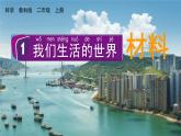 教科版二年级科学上册课件 第二单元 材料 1 我们生活的世界