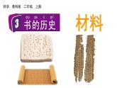 教科版二年級(jí)科學(xué)上冊(cè)課件 第二單元 材料 3 書的歷史