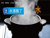 教科版三年級科學(xué)上冊課件 第一單元 水 2 水沸騰了
