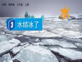 教科版三年级科学上册课件 第一单元 水 3 水结冰了