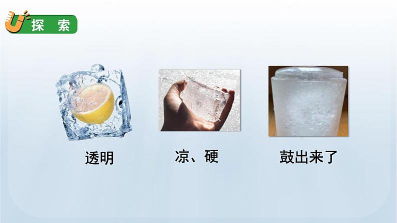 教科版三年级科学上册课件 第一单元 水 3 水结冰了07