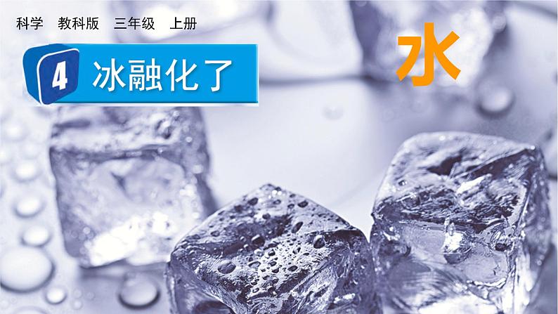 教科版三年级科学上册课件 第一单元 水 4 冰融化了01