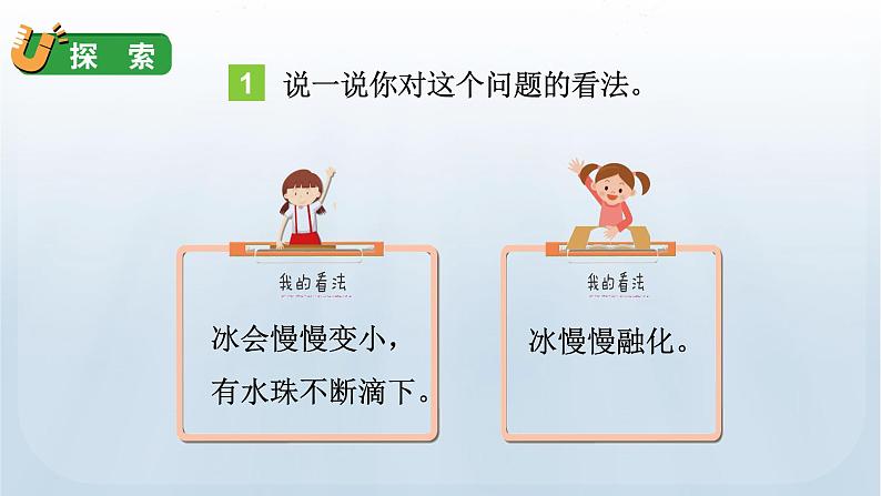 教科版三年级科学上册课件 第一单元 水 4 冰融化了05