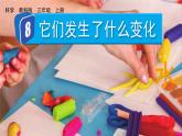 教科版三年级科学上册课件 第一单元 水 8 它们发生了什么变化