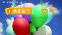 小学科学教科版 (2017)三年级上册1.感受空气教课ppt课件