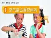 教科版三年級科學(xué)上冊課件 第二單元 空氣 2 空氣能占據(jù)空間嗎