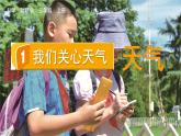 教科版三年級(jí)科學(xué)上冊(cè)課件 第三單元 天氣 1 我們關(guān)心天氣