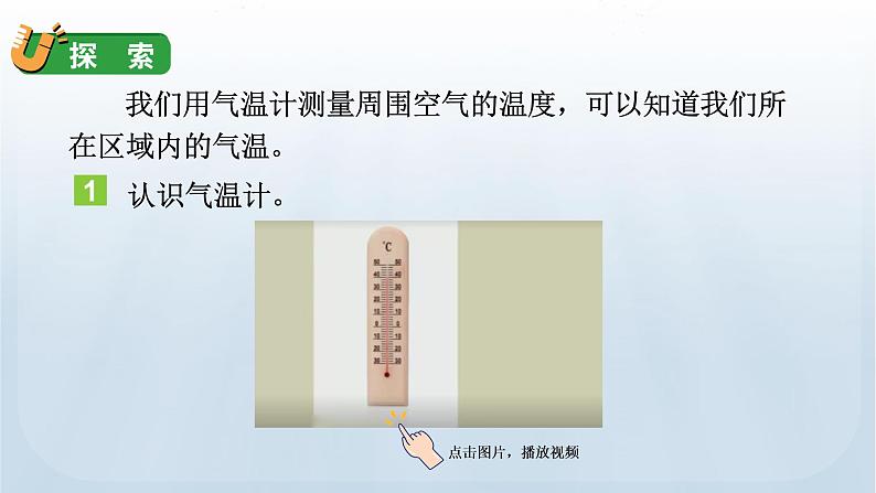 教科版三年级科学上册课件 第三单元 天气 2 认识气温计04