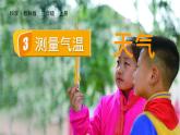 教科版三年级科学上册课件 第三单元 天气 3 测量气温