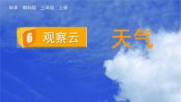 小学6.观察云集体备课ppt课件