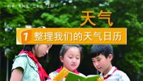 小学科学教科版 (2017)三年级上册7.整理我们的天气日历课文课件ppt