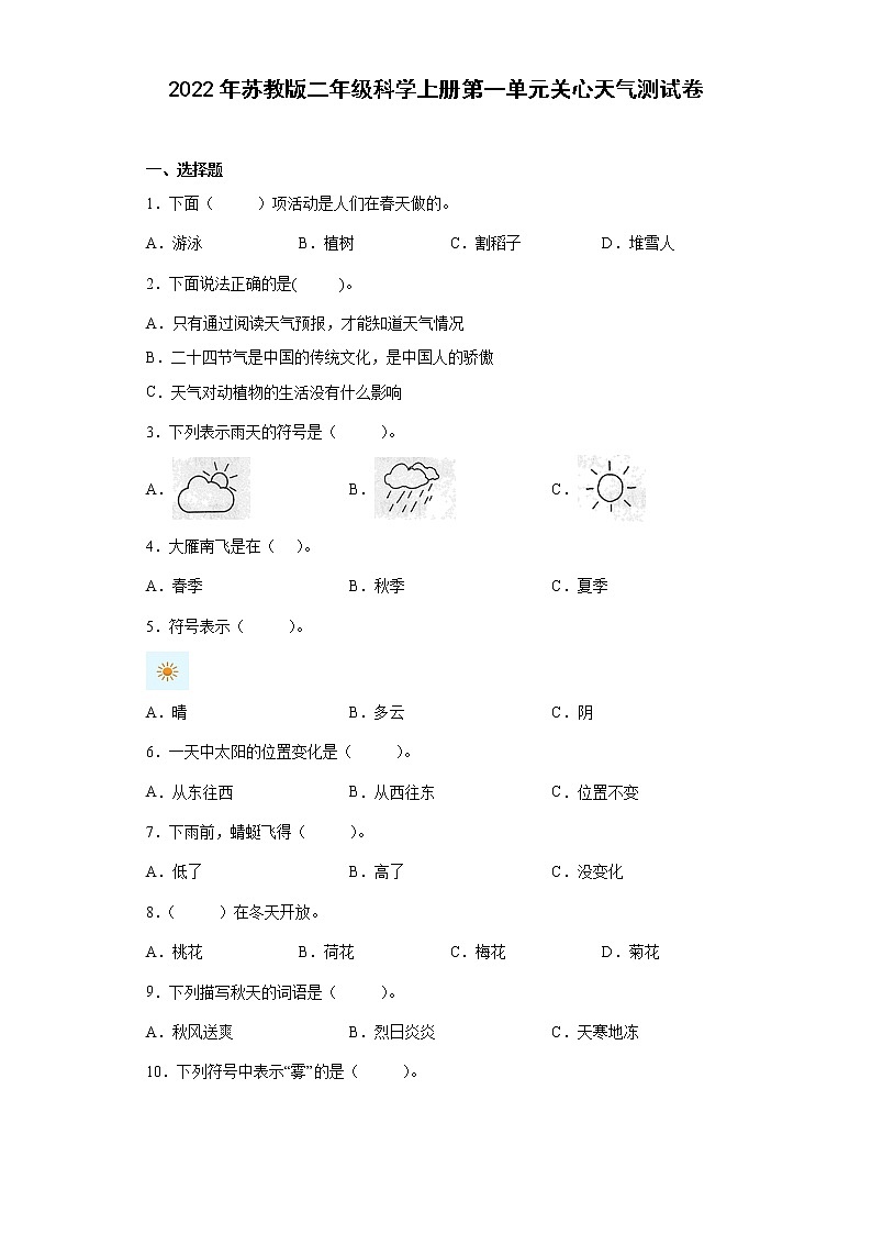 2022年苏教版二年级科学上册第一单元关心天气测试卷附答案01