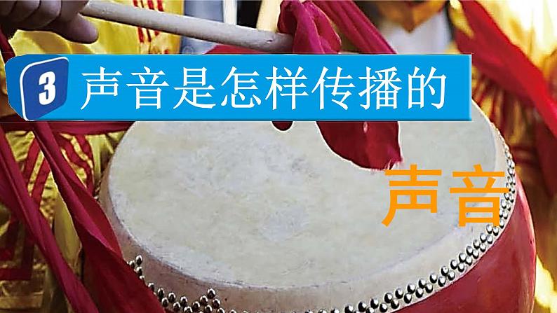 教科版四年级科学上册课件 第一单元 声音 3 声音是怎样传播的01