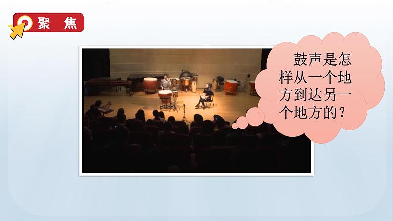 教科版四年级科学上册课件 第一单元 声音 3 声音是怎样传播的04