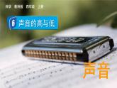 教科版四年级科学上册课件 第一单元 声音 6 声音的高与低