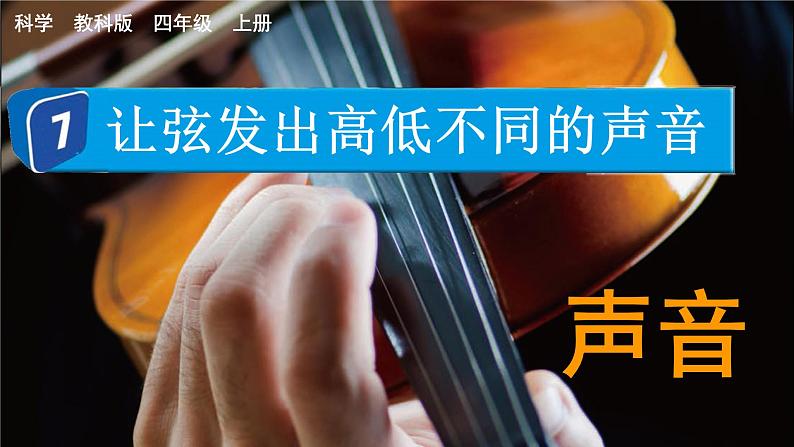 教科版四年级科学上册课件 第一单元 声音 7 让弦发出高低不同的声音01